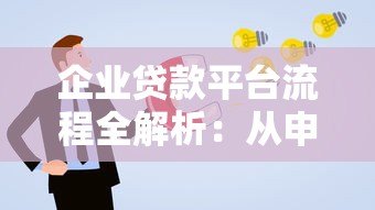 企业贷款平台流程全解析:从申请到放款关键步骤 企业贷款平台流程全解析:从申请到放款关键步骤