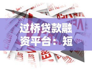 过桥贷款融资平台：短期资金周转的最佳解决方案