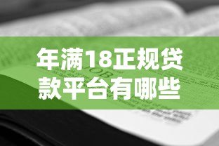 年满18正规贷款平台有哪些?18岁必看贷款申请攻略 年满18正规贷款平台有哪些?18岁必看贷款申请攻略