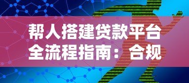 帮人搭建贷款平台全流程指南：合规运营与风险防范