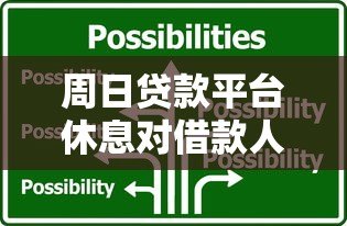 周日贷款平台休息对借款人的影响及应对策略