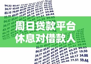 周日贷款平台休息对借款人的影响及应对策略