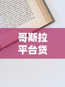 哥斯拉平台贷款靠谱吗?正规贷款申请流程及避坑指南 哥斯拉平台贷款靠谱吗?正规贷款申请流程及避坑指南