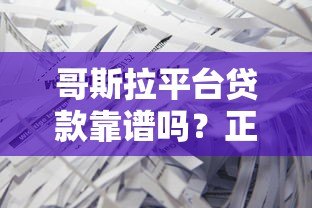 哥斯拉平台贷款靠谱吗?正规贷款申请流程及避坑指南 哥斯拉平台贷款靠谱吗?正规贷款申请流程及避坑指南