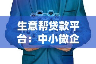 生意帮贷款平台：中小微企业快速融资的5大优势解析