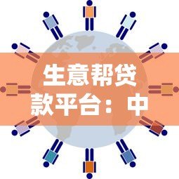 生意帮贷款平台：中小微企业快速融资的5大优势解析