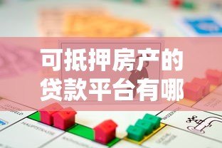 可抵押房产的贷款平台有哪些?这10家正规机构值得考虑 可抵押房产的贷款平台有哪些?这10家正规机构值得考虑