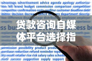 贷款咨询自媒体平台选择指南:如何高效获客与合规运营 贷款咨询自媒体平台选择指南:如何高效获客与合规运营