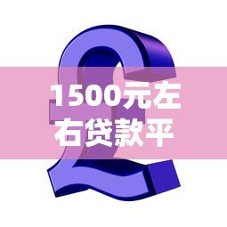 1500元左右贷款平台推荐:急用钱必看这5家靠谱选择 1500元左右贷款平台推荐:急用钱必看这5家靠谱选择