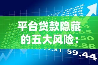 平台贷款隐藏的五大风险:这些危害你可能从未想过 平台贷款隐藏的五大风险:这些危害你可能从未想过