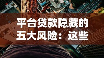 平台贷款隐藏的五大风险:这些危害你可能从未想过 平台贷款隐藏的五大风险:这些危害你可能从未想过