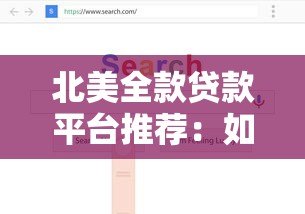 北美全款贷款平台推荐:如何快速找到低利率贷款方案 北美全款贷款平台推荐:如何快速找到低利率贷款方案