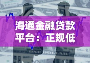 海通金融贷款平台:正规低息贷款攻略与申请流程详解 海通金融贷款平台:正规低息贷款攻略与申请流程详解