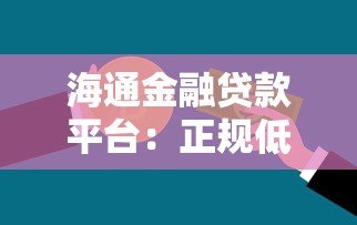 海通金融贷款平台:正规低息贷款攻略与申请流程详解 海通金融贷款平台:正规低息贷款攻略与申请流程详解