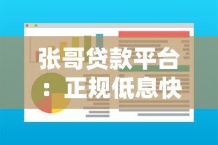 张哥贷款平台：正规低息快速放款，解决你的资金难题