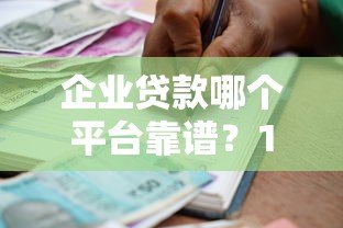 企业贷款哪个平台靠谱?10家银行及机构产品对比推荐 企业贷款哪个平台靠谱?10家银行及机构产品对比推荐