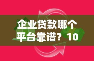 企业贷款哪个平台靠谱?10家银行及机构产品对比推荐 企业贷款哪个平台靠谱?10家银行及机构产品对比推荐