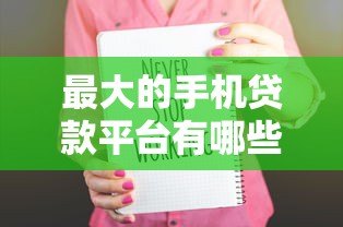 最大的手机贷款平台有哪些?正规可靠且额度高的TOP5推荐 最大的手机贷款平台有哪些?正规可靠且额度高的TOP5推荐