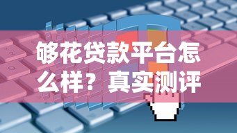 够花贷款平台怎么样?真实测评+申请避坑指南 够花贷款平台怎么样?真实测评+申请避坑指南