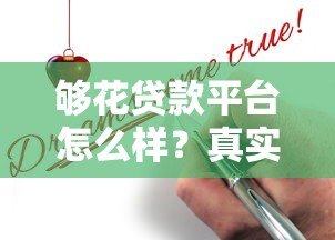 够花贷款平台怎么样?真实测评+申请避坑指南 够花贷款平台怎么样?真实测评+申请避坑指南