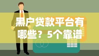 黑户贷款平台有哪些？5个靠谱渠道及避坑指南