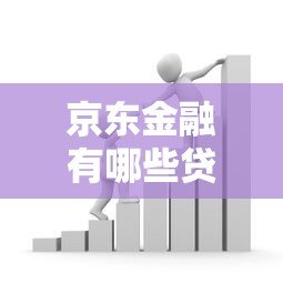 京东金融有哪些贷款?这7款产品帮你解决资金需求 京东金融有哪些贷款?这7款产品帮你解决资金需求