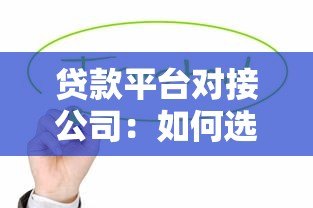贷款平台对接公司:如何选择靠谱合作伙伴及合作流程详解 贷款平台对接公司:如何选择靠谱合作伙伴及合作流程详解