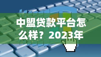 中盟贷款平台怎么样？2023年最新贷款攻略及申请流程解析