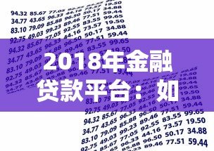 2018年金融贷款平台：如何选择安全可靠的借贷渠道？