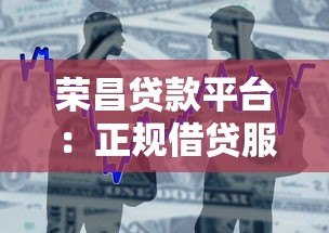 荣昌贷款平台：正规借贷服务与申请流程全解析
