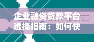 企业融资贷款平台选择指南:如何快速获取资金支持 企业融资贷款平台选择指南:如何快速获取资金支持
