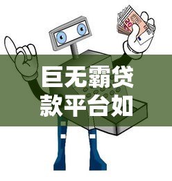 巨无霸贷款平台如何选?5大优势解析+避坑指南 巨无霸贷款平台如何选?5大优势解析+避坑指南