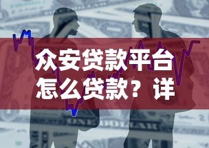 众安贷款平台怎么贷款?详细申请流程与条件解析 众安贷款平台怎么贷款?详细申请流程与条件解析