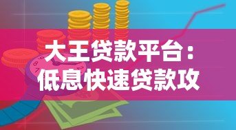 大王贷款平台:低息快速贷款攻略与申请流程详解 大王贷款平台:低息快速贷款攻略与申请流程详解