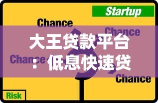 大王贷款平台:低息快速贷款攻略与申请流程详解 大王贷款平台:低息快速贷款攻略与申请流程详解