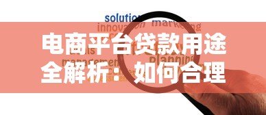 电商平台贷款用途全解析：如何合理使用资金提升经营效率