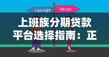 上班族分期贷款平台选择指南：正规渠道与避坑技巧