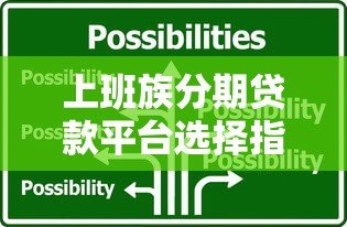 上班族分期贷款平台选择指南：正规渠道与避坑技巧