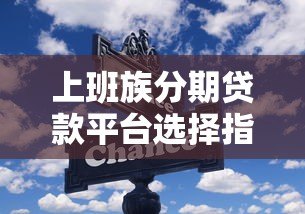 上班族分期贷款平台选择指南：正规渠道与避坑技巧