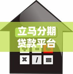 立马分期贷款平台怎么样?贷款额度、利率、申请流程全解析 立马分期贷款平台怎么样?贷款额度、利率、申请流程全解析