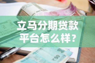 立马分期贷款平台怎么样?贷款额度、利率、申请流程全解析 立马分期贷款平台怎么样?贷款额度、利率、申请流程全解析