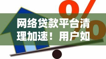 网络贷款平台清理加速!用户如何避开风险并合规借贷? 网络贷款平台清理加速!用户如何避开风险并合规借贷?