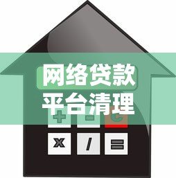 网络贷款平台清理加速!用户如何避开风险并合规借贷? 网络贷款平台清理加速!用户如何避开风险并合规借贷?