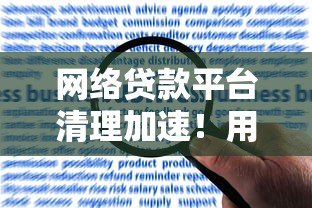 网络贷款平台清理加速!用户如何避开风险并合规借贷? 网络贷款平台清理加速!用户如何避开风险并合规借贷?