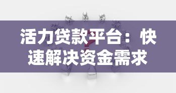 活力贷款平台：快速解决资金需求的可靠选择