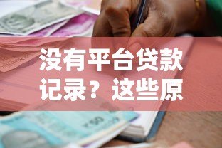 没有平台贷款记录？这些原因可能影响你的借贷成功率