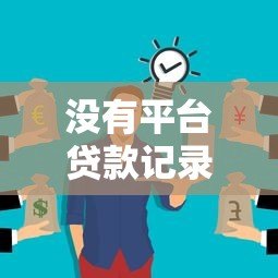 没有平台贷款记录？这些原因可能影响你的借贷成功率