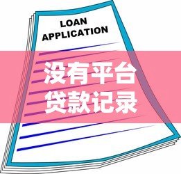 没有平台贷款记录？这些原因可能影响你的借贷成功率