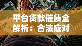 平台贷款催债全解析：合法应对技巧与风险规避指南
