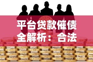平台贷款催债全解析：合法应对技巧与风险规避指南